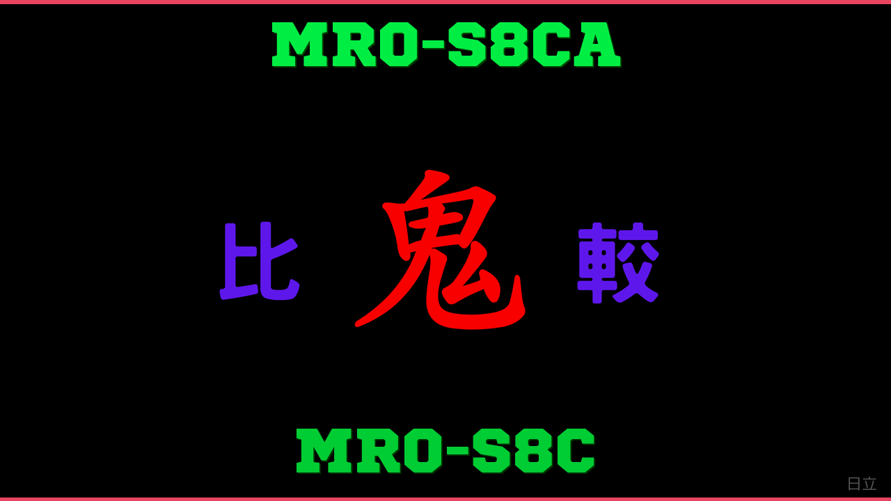 MRO-S8CAとMRO-S8Cの違い 鬼比較