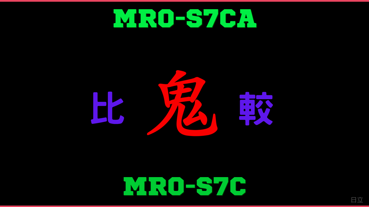 MRO-S7CAとMRO-S7Cの違い 鬼比較