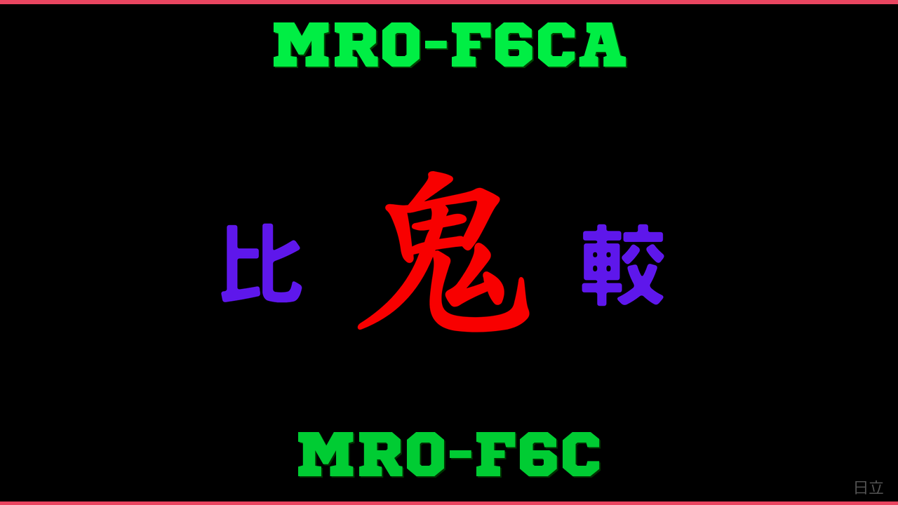 MRO-F6CAとMRO-F6Cの違い 鬼比較
