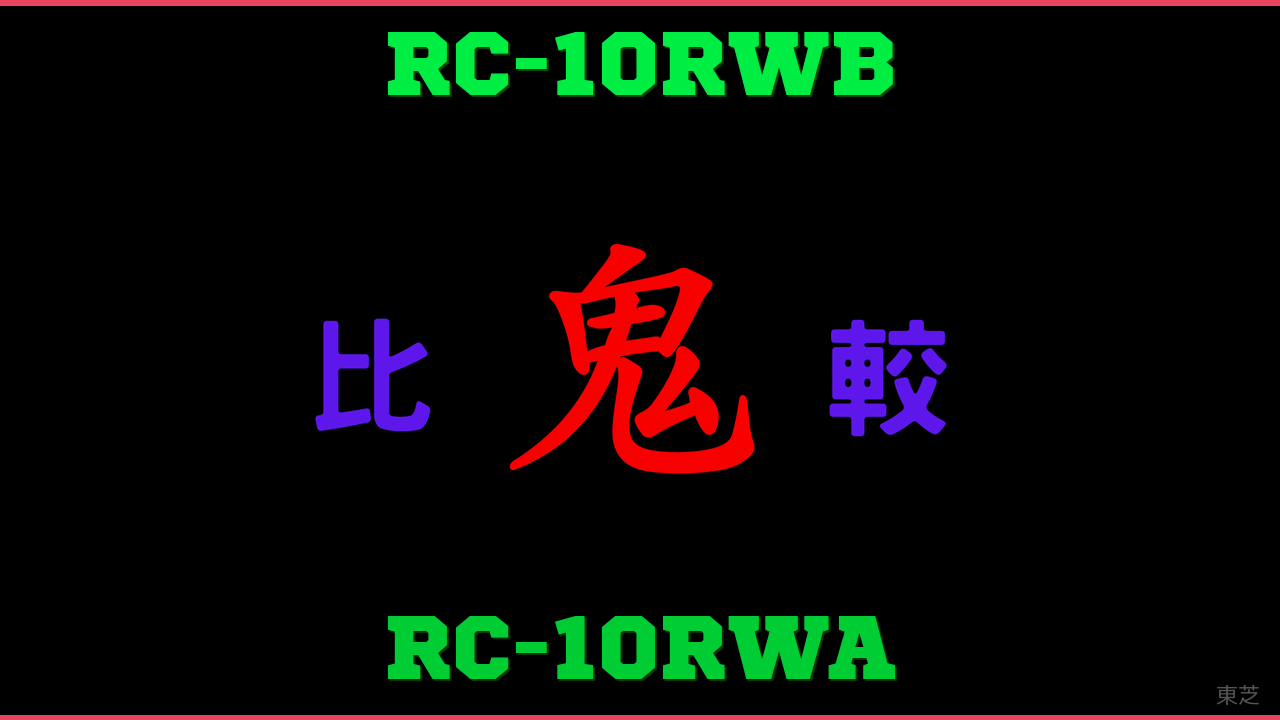 RC-10RWBとRC-10RWAの違い 鬼比較