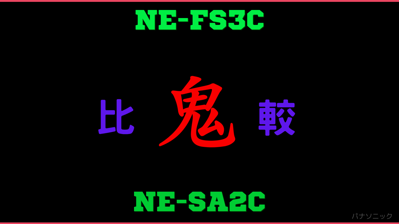NE-FS3CとNE-SA2Cの違い 鬼比較