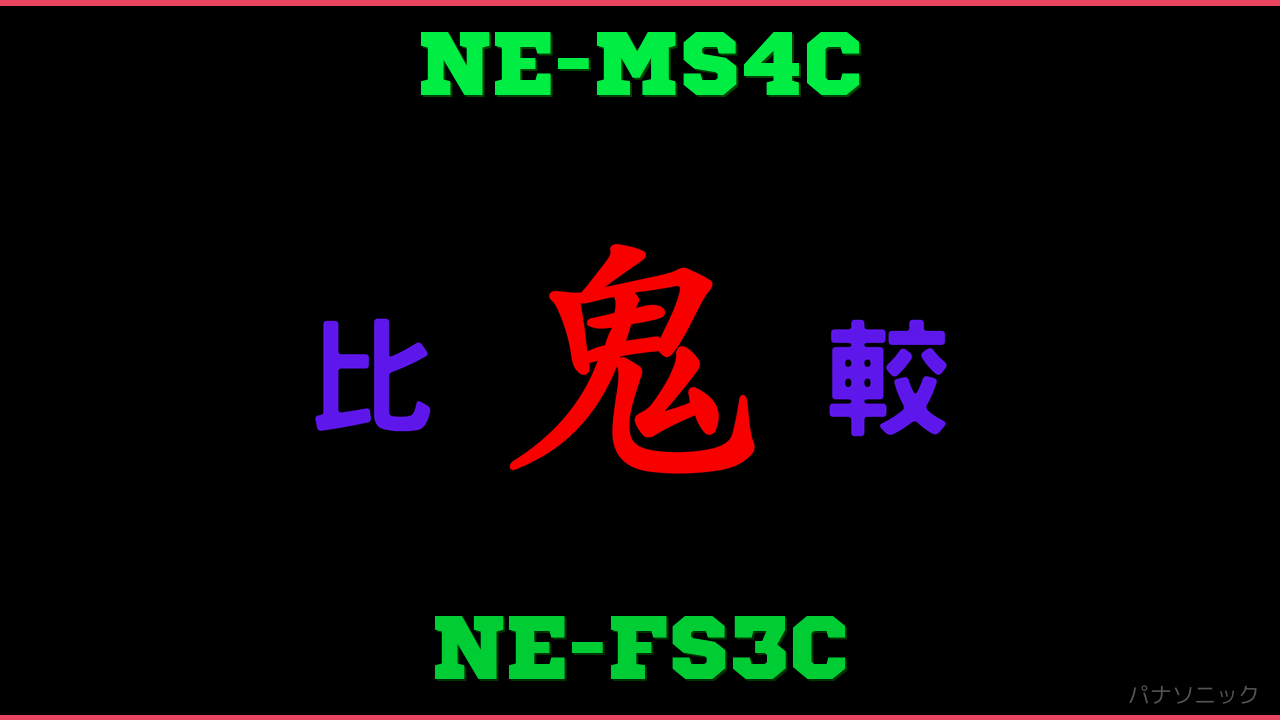 NE-MS4CとNE-FS3Cの違い 鬼比較