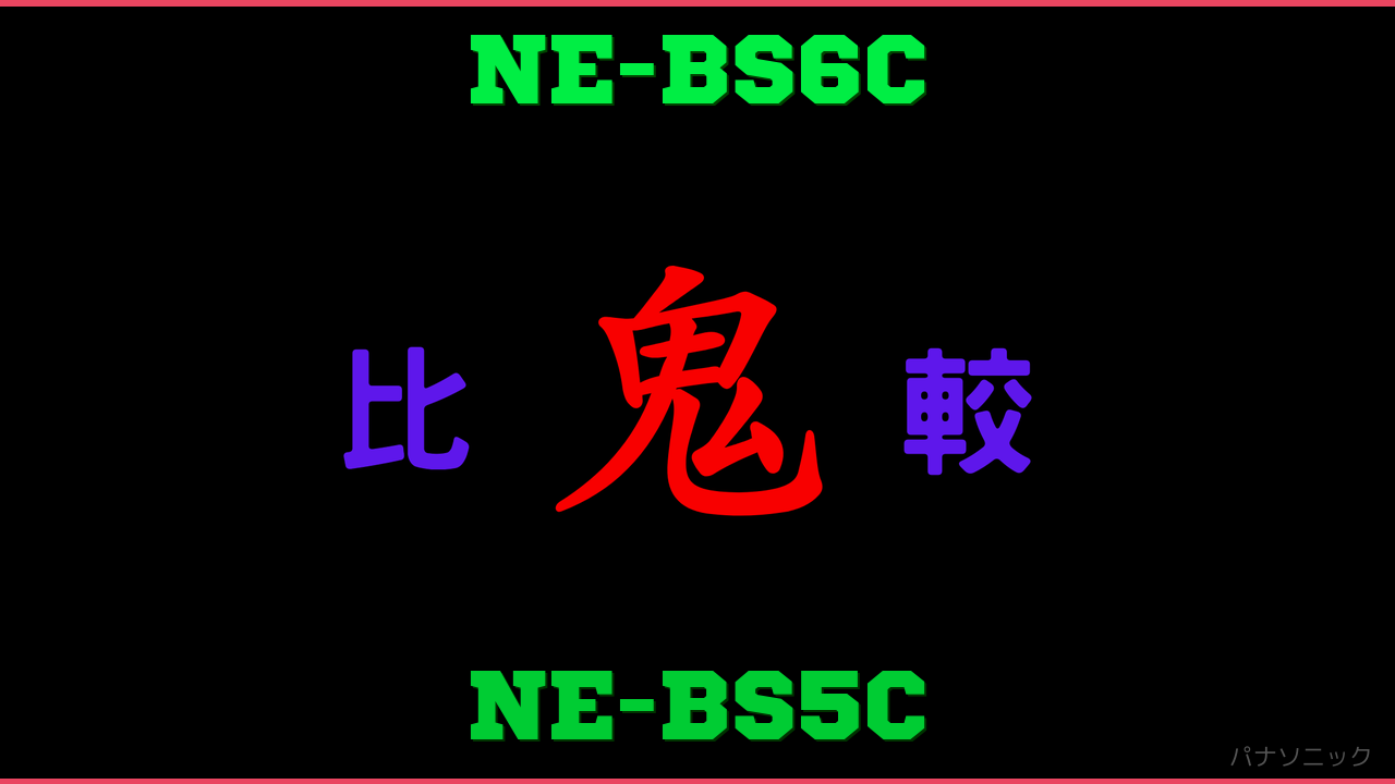 NE-BS6CとNE-BS5Cの違い 鬼比較