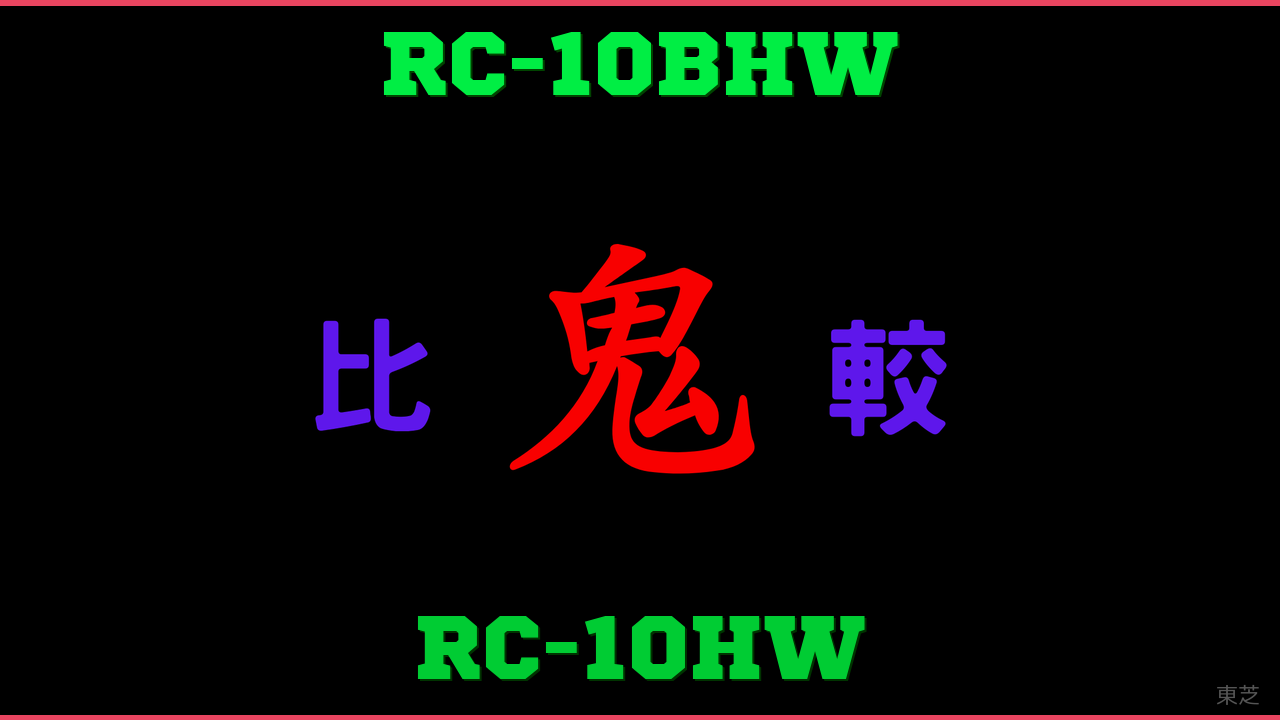 RC-10BHWとRC-10HWの違い 鬼比較