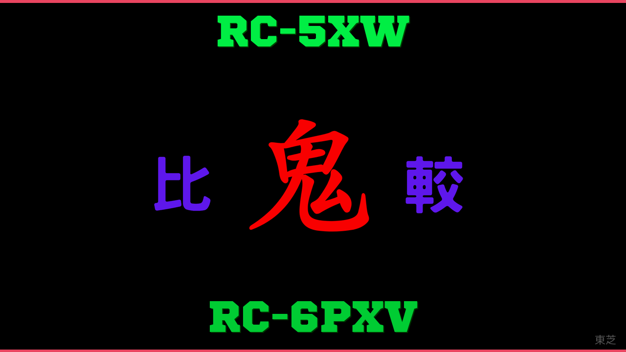 RC-5XWとRC-6PXVの違い 鬼比較