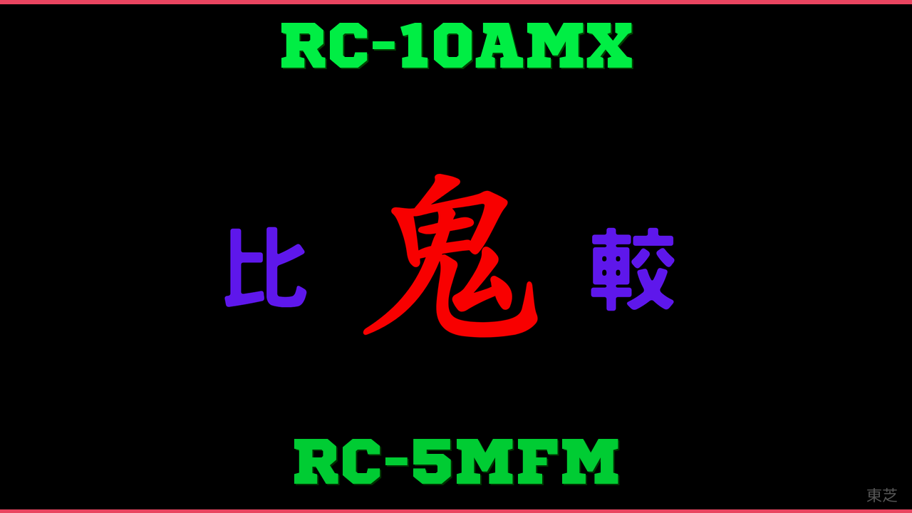 RC-10AMXとRC-5MFMの違い 鬼比較
