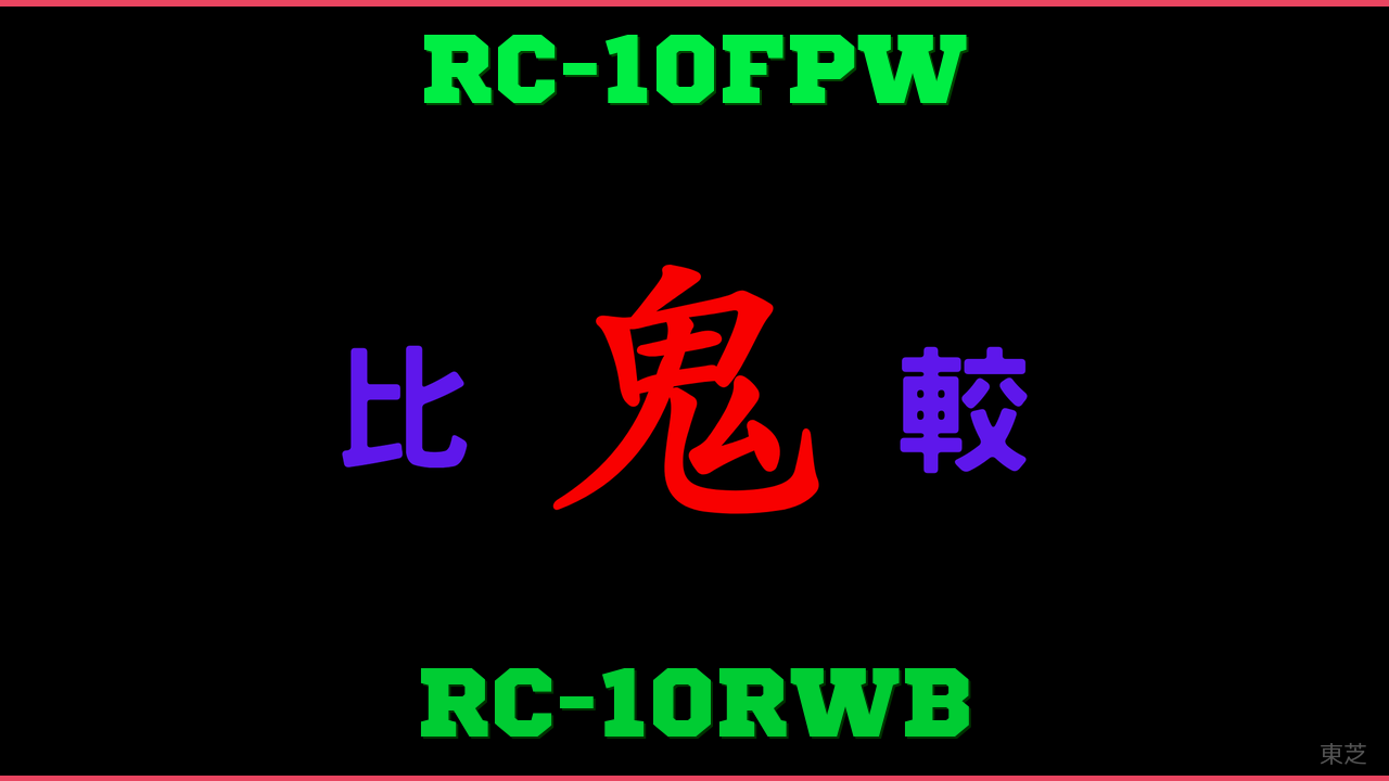 RC-10FPWとRC-10RWBの違い 鬼比較