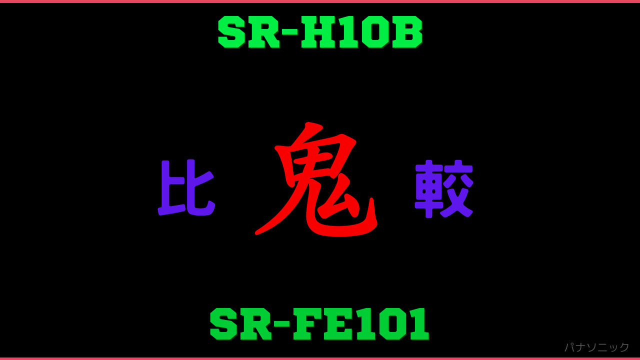 SR-H10BとSR-FE101の違い 鬼比較