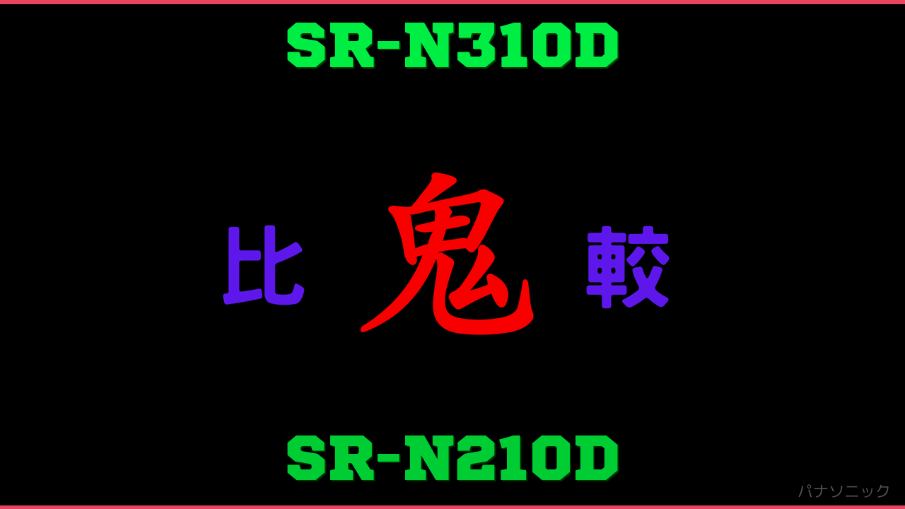 SR-N310DとSR-N210Dの違い 鬼比較
