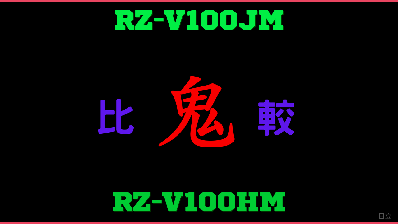 RZ-V100JMとRZ-V100HMの違い 鬼比較