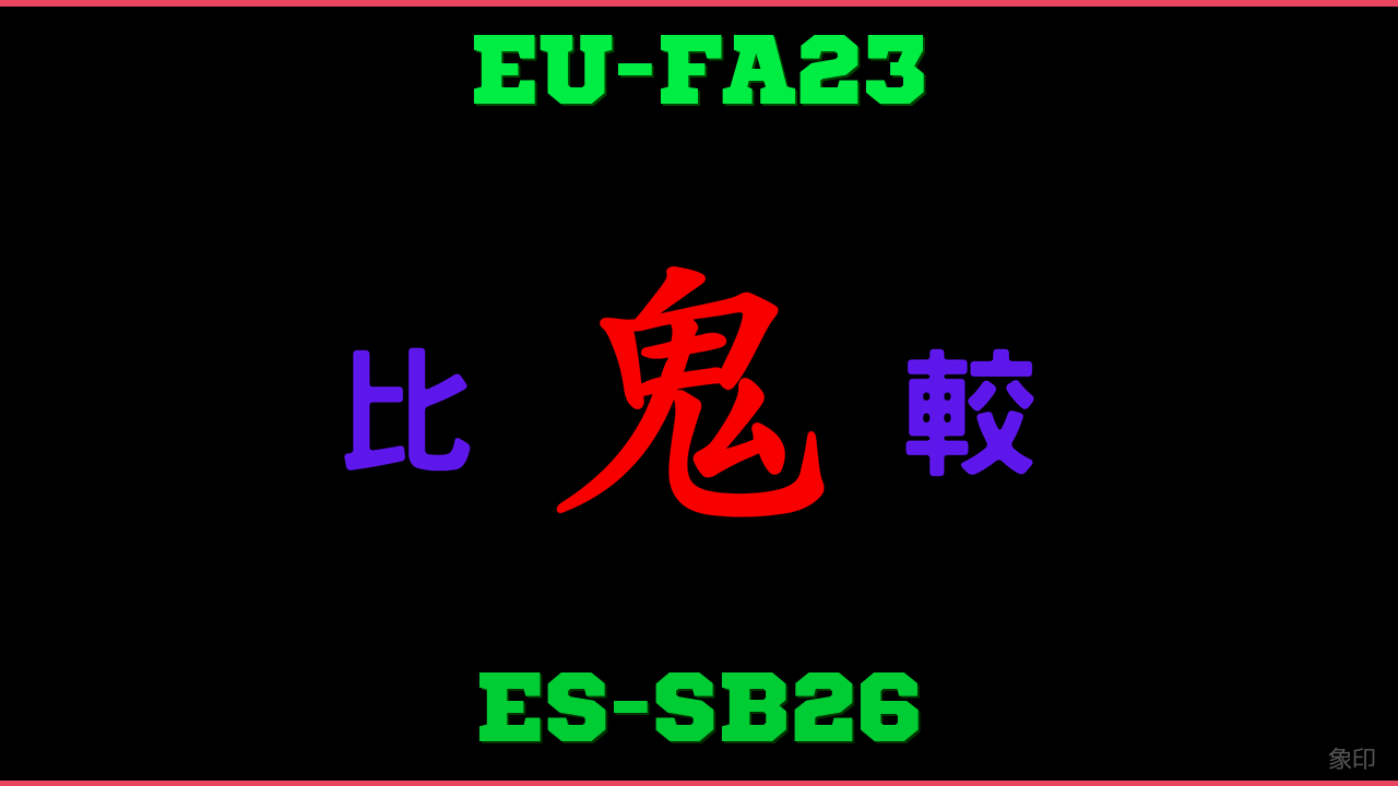 EU-FA23とES-SB26の違い 鬼比較