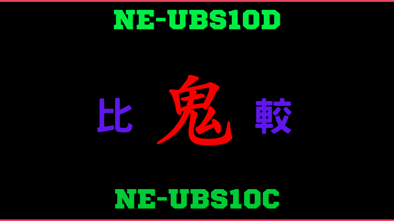 NE-UBS10DとNE-UBS10Cの違い 鬼比較