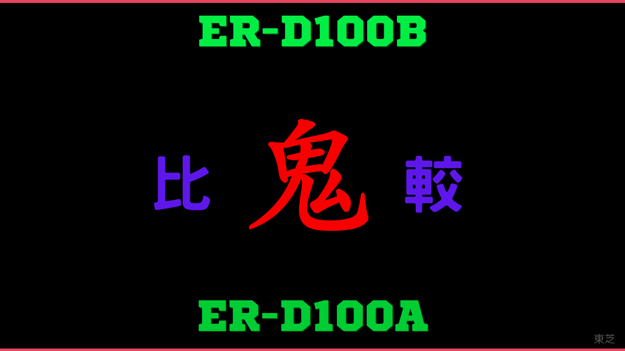 ER-D100BとER-D100Aの違い 鬼比較