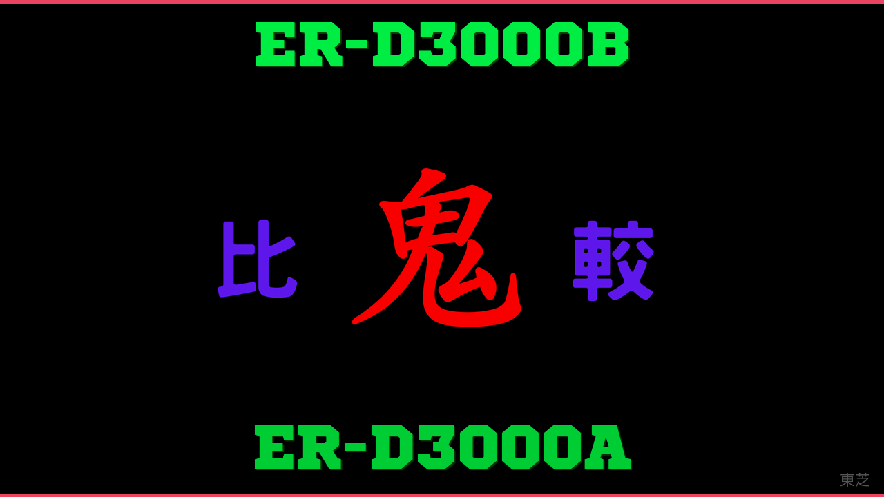 ER-D3000BとER-D3000Aの違い 鬼比較