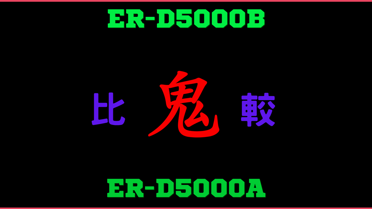 ER-D5000BとER-D5000Aの違い 鬼比較