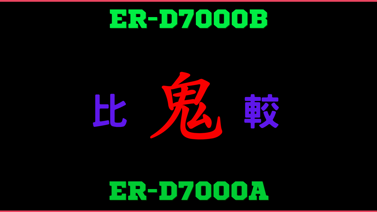 ER-D7000BとER-D7000Aの違い 鬼比較