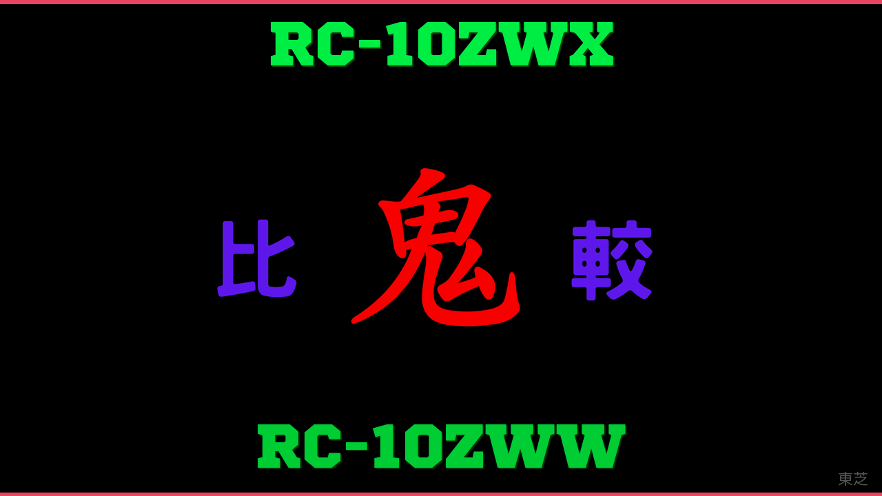 RC-10ZWXとRC-10ZWWの違い 鬼比較