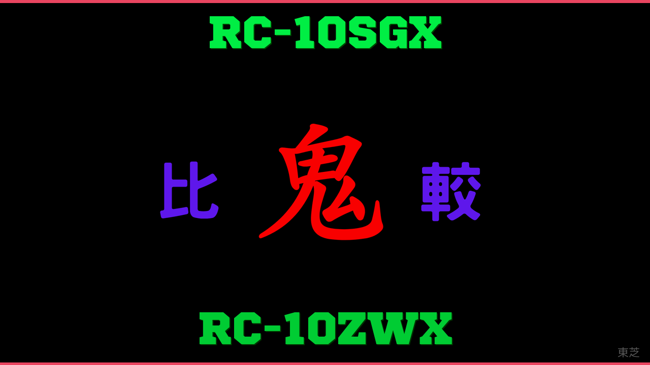 RC-10SGXとRC-10ZWXの違い 鬼比較