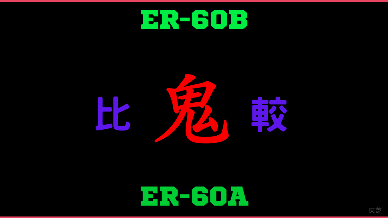 ER-60BとER-60Aの違い 鬼比較