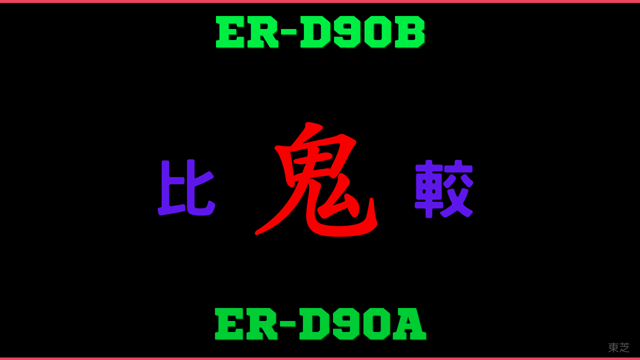 ER-D90BとER-D90Aの違い 鬼比較