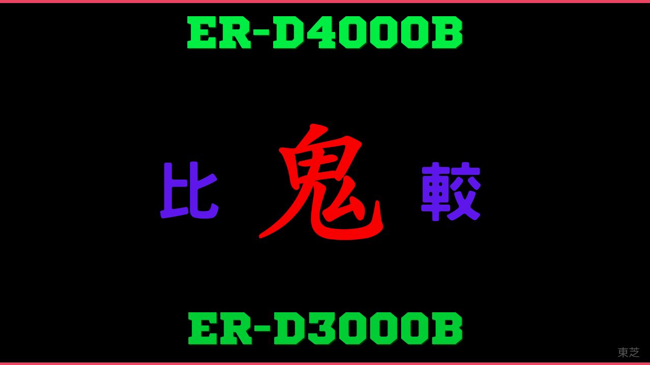 ER-D4000BとER-D3000Bの違い 鬼比較