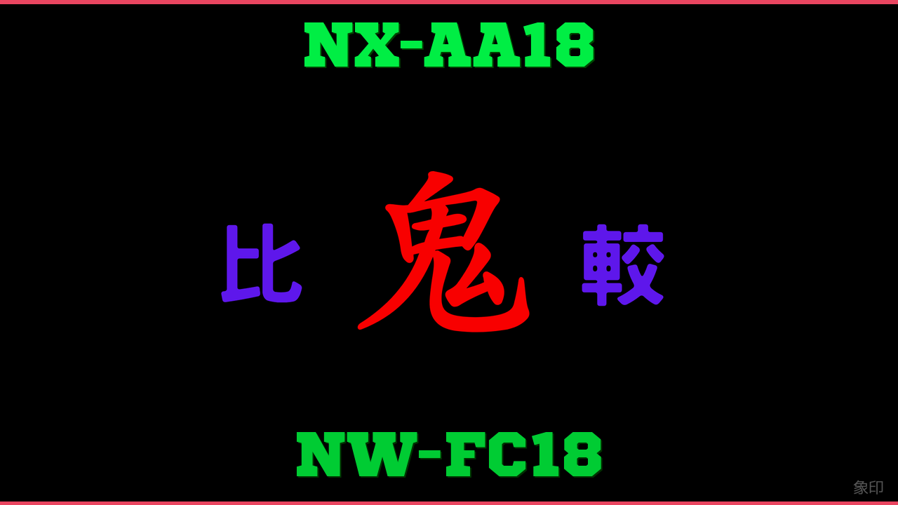 NX-AA18とNW-FC18の違い 鬼比較