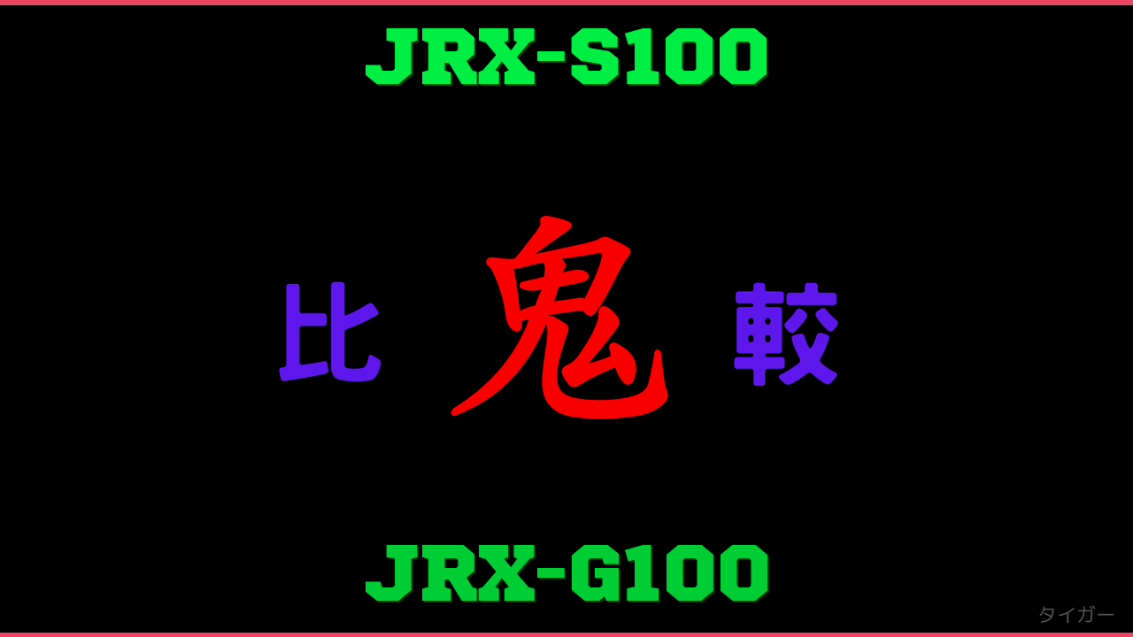 JRX-S100とJRX-G100の違い 鬼比較