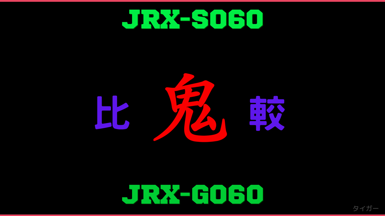 JRX-S060とJRX-G060の違い 鬼比較