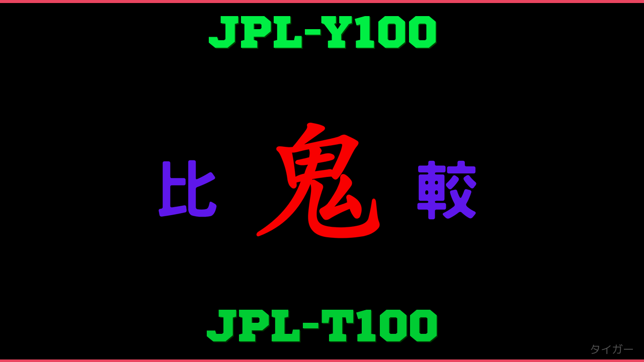 JPL-Y100とJPL-T100の違い 鬼比較