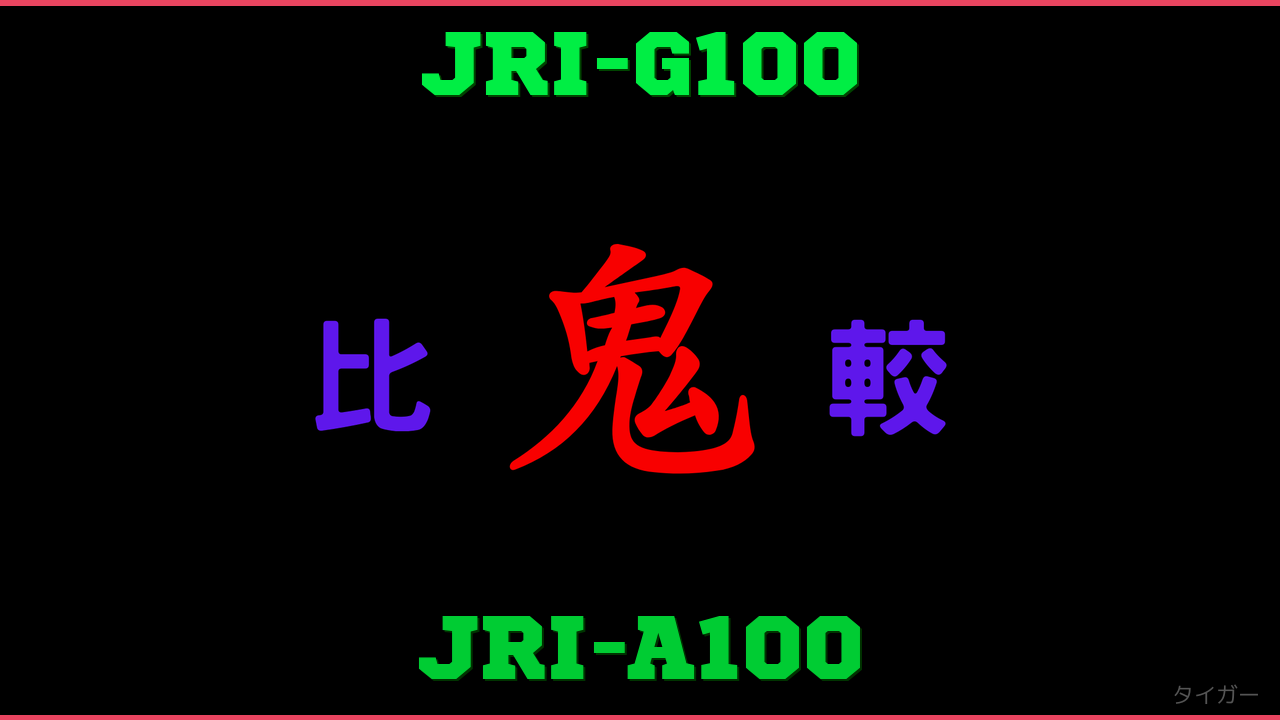 JRI-G100とJRI-A100の違い 鬼比較