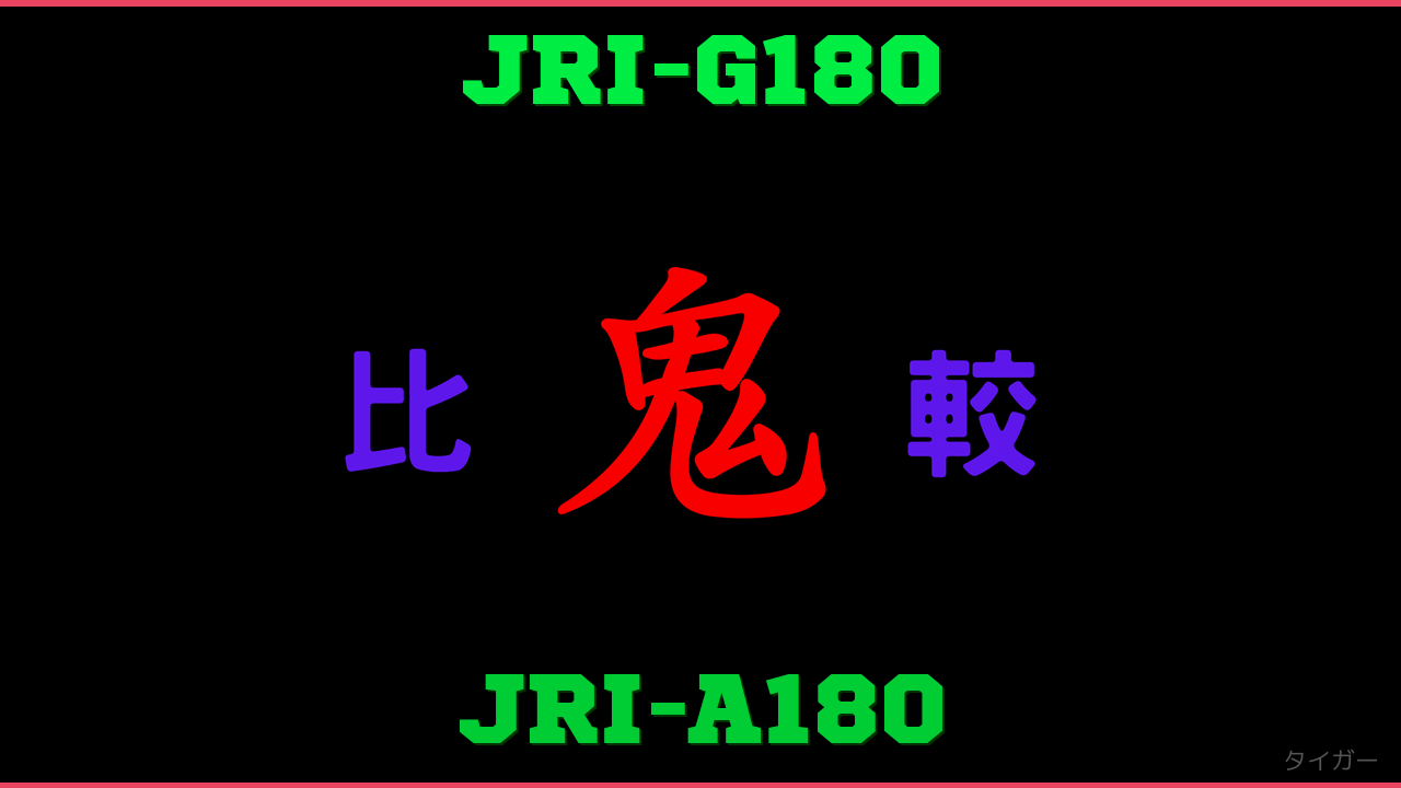 JRI-G180とJRI-A180の違い 鬼比較