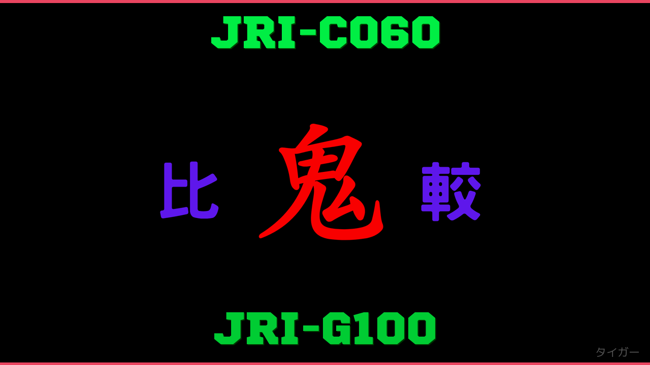 JRI-C060とJRI-G100の違い 鬼比較