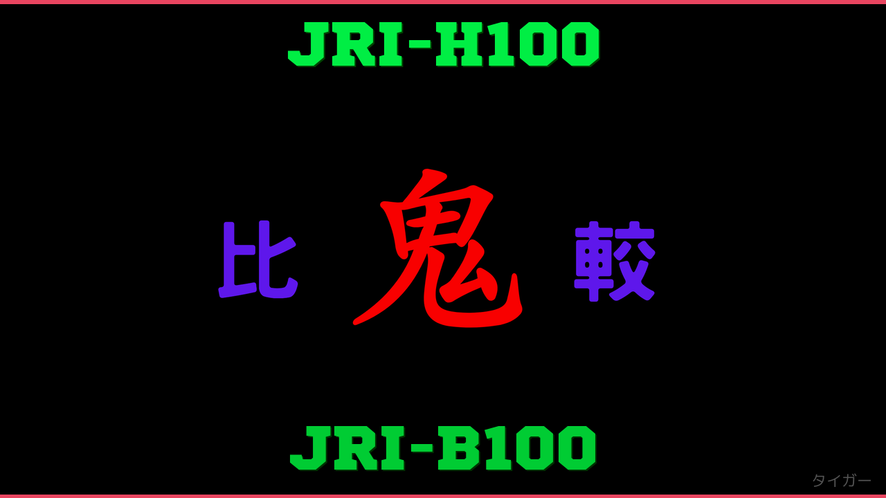 JRI-H100とJRI-B100の違い 鬼比較
