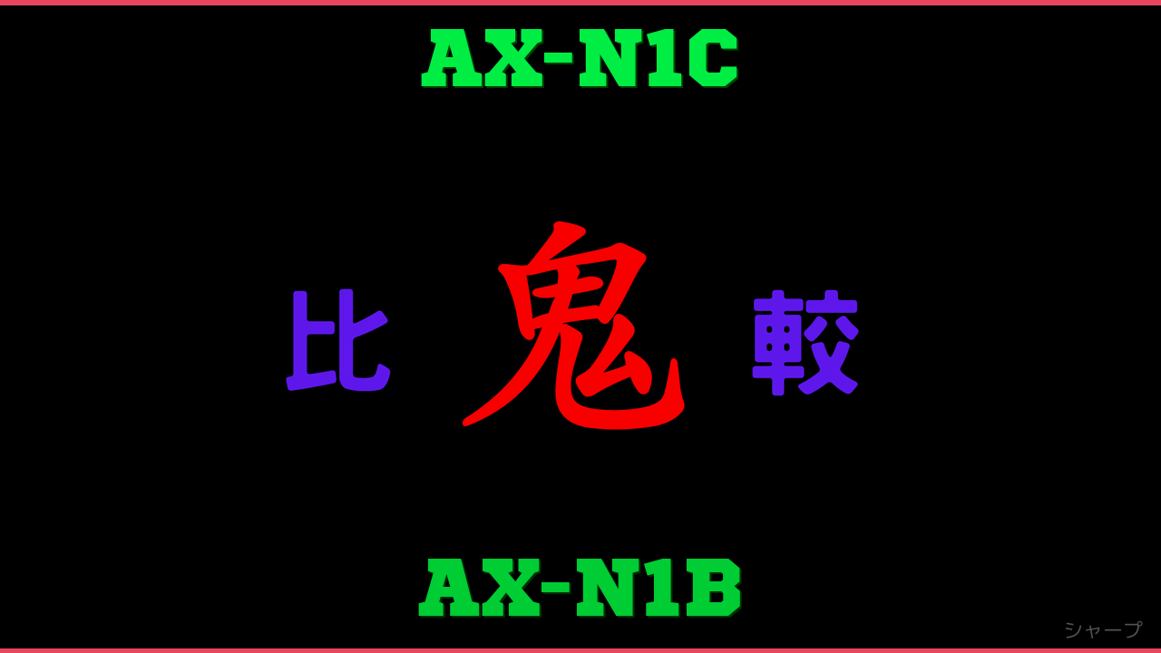 AX-N1CとAX-N1Bの違い 鬼比較