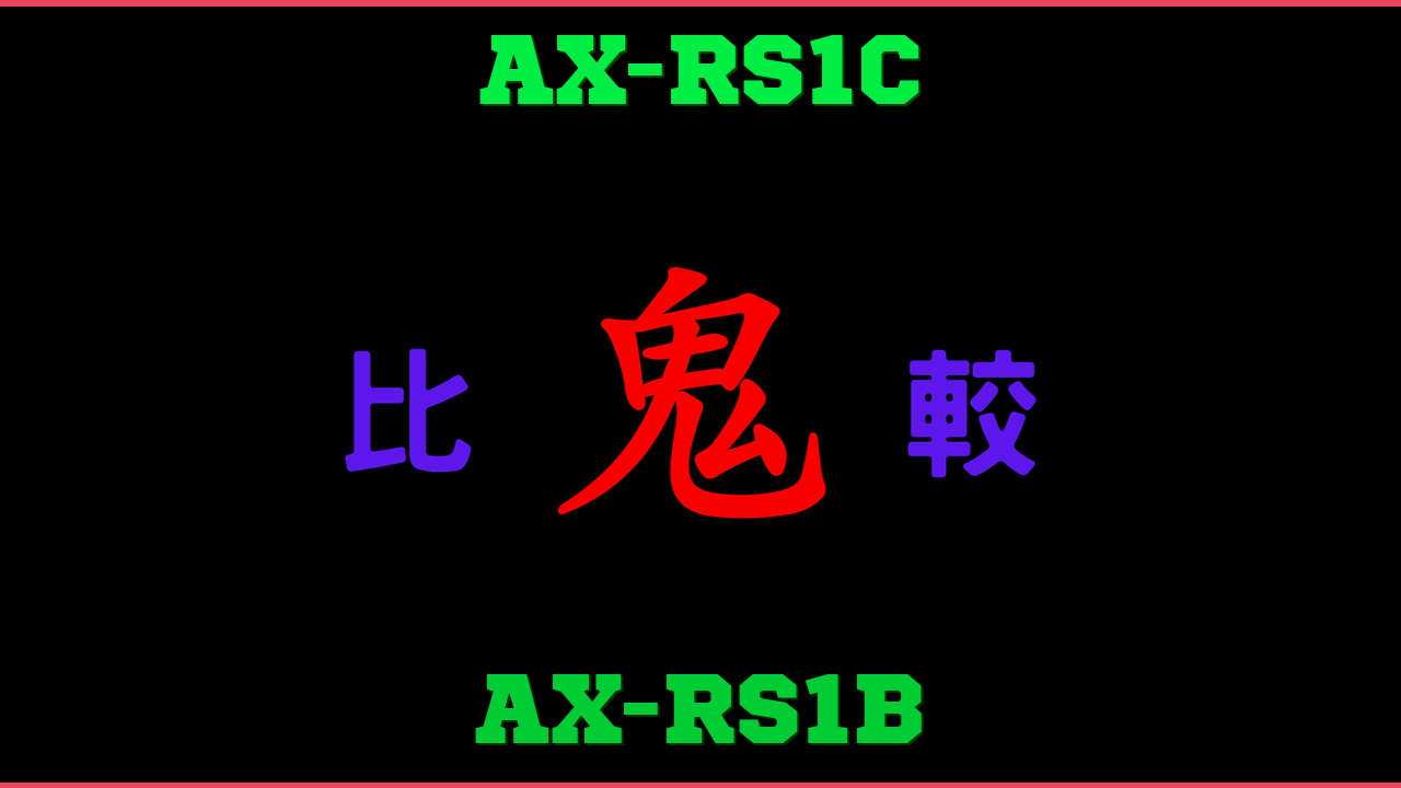 AX-RS1CとAX-RS1Bの違い 鬼比較
