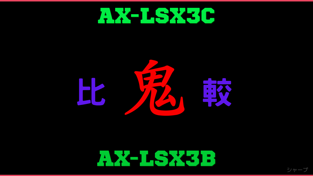 AX-LSX3CとAX-LSX3Bの違い 鬼比較