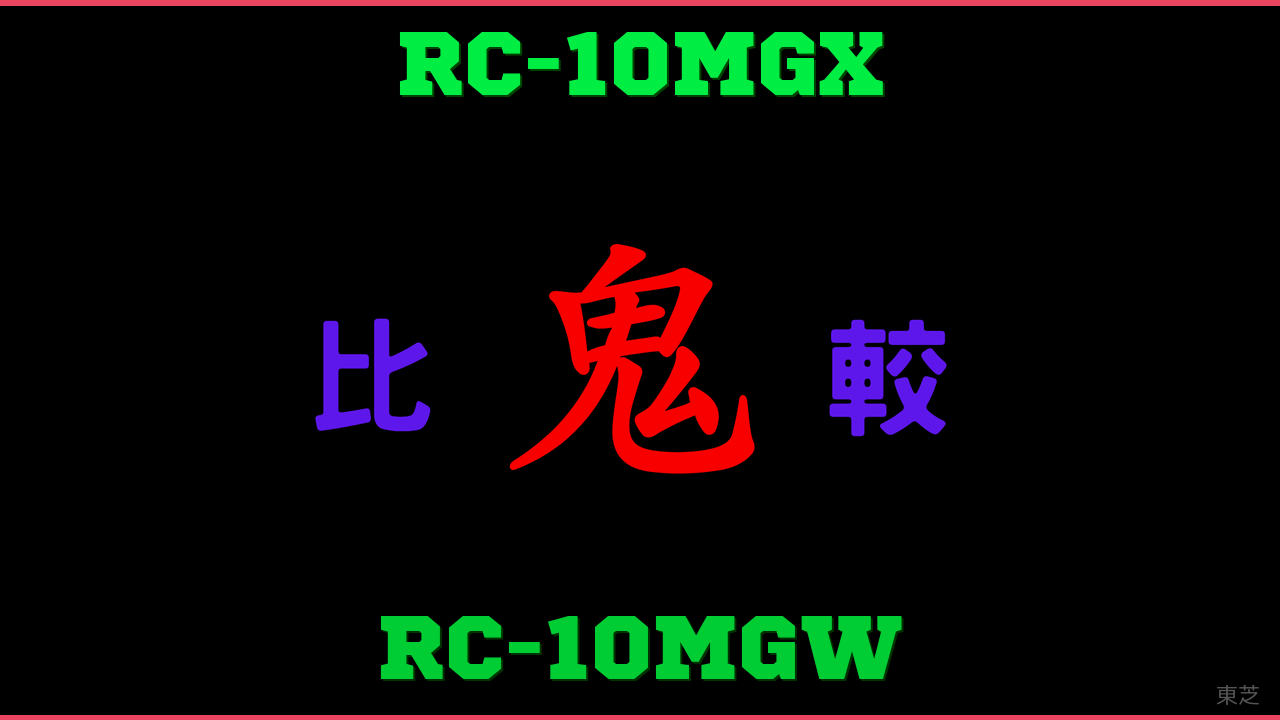 RC-10MGXとRC-10MGWの違い 鬼比較