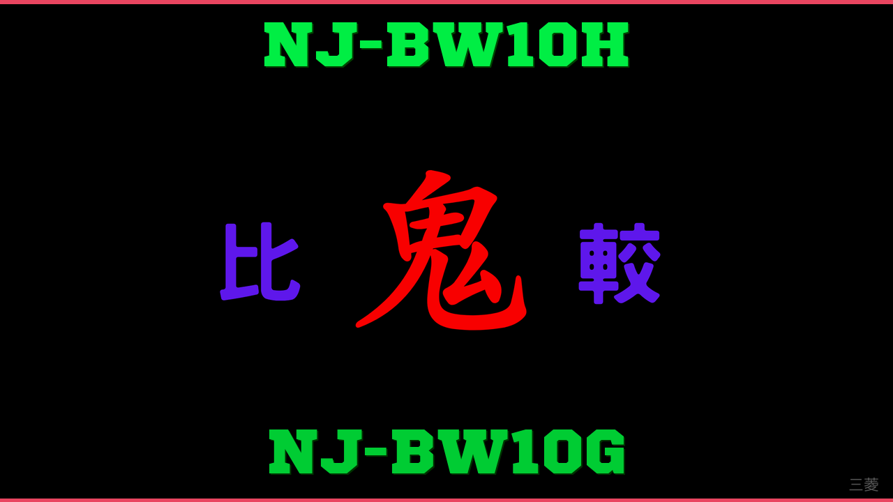 NJ-BW10HとNJ-BW10Gの違い 鬼比較