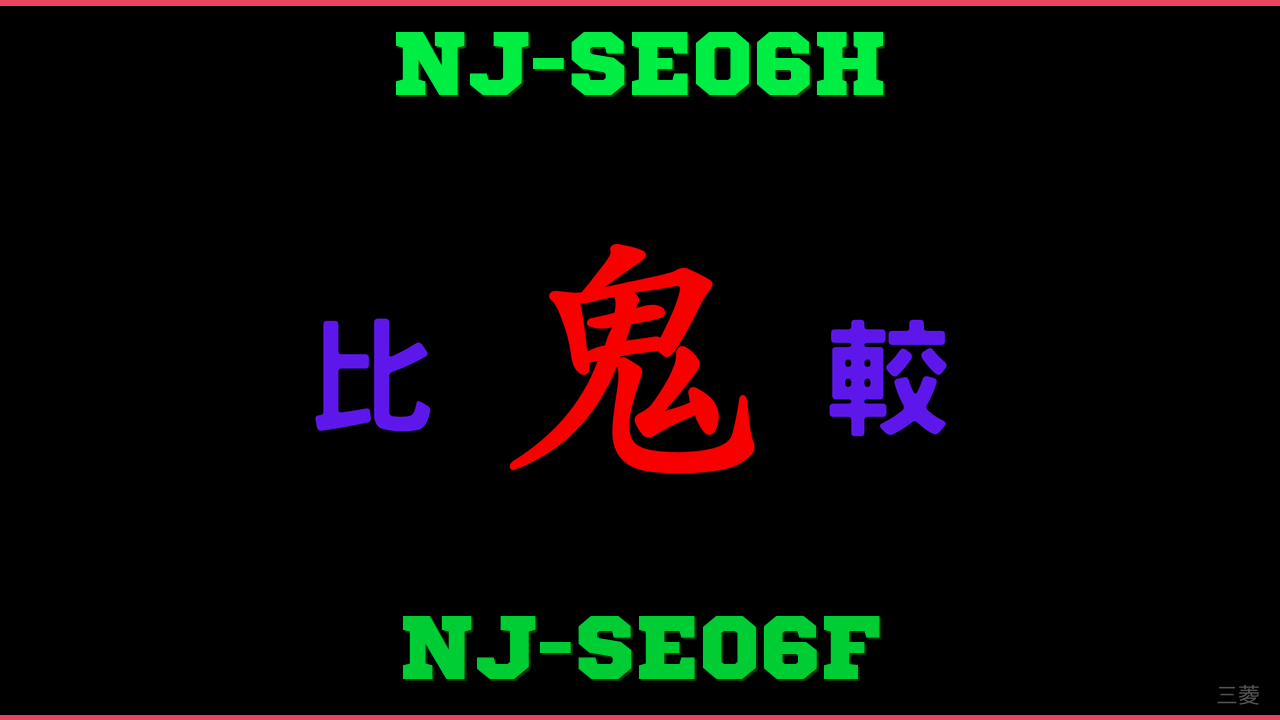 NJ-SE06HとNJ-SE06Fの違い 鬼比較