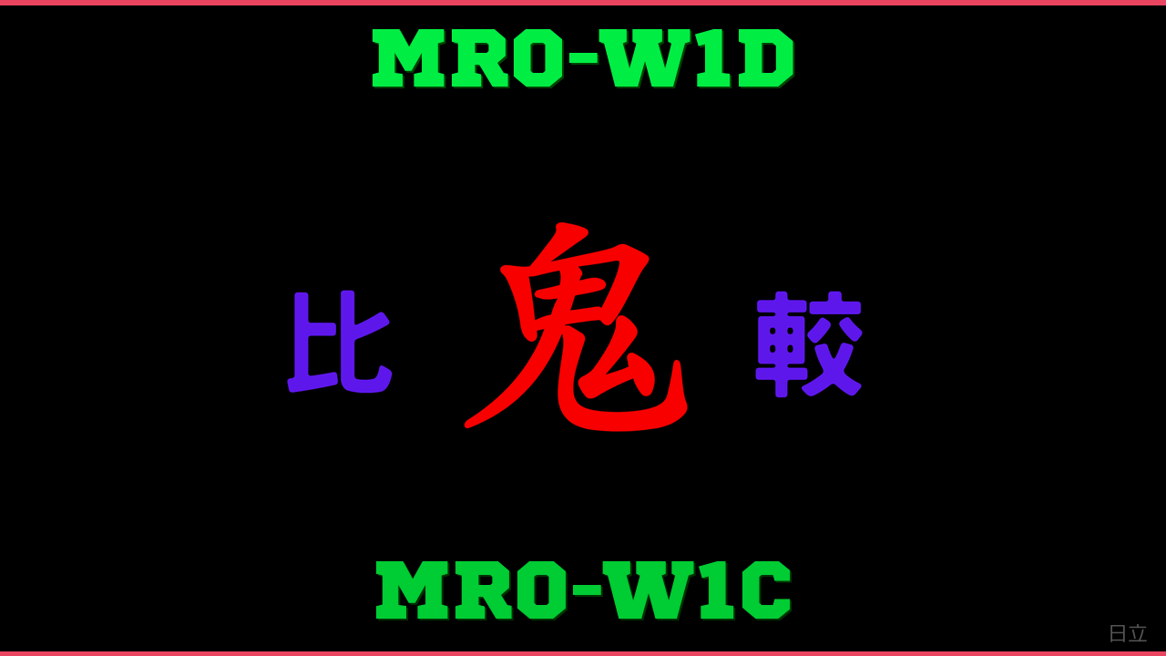 MRO-W1DとMRO-W1Cの違い 鬼比較
