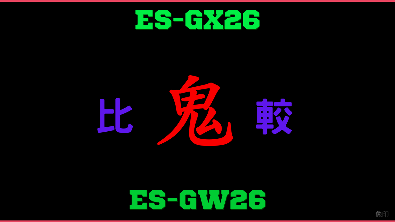 ES-GX26とES-GW26の違い 鬼比較