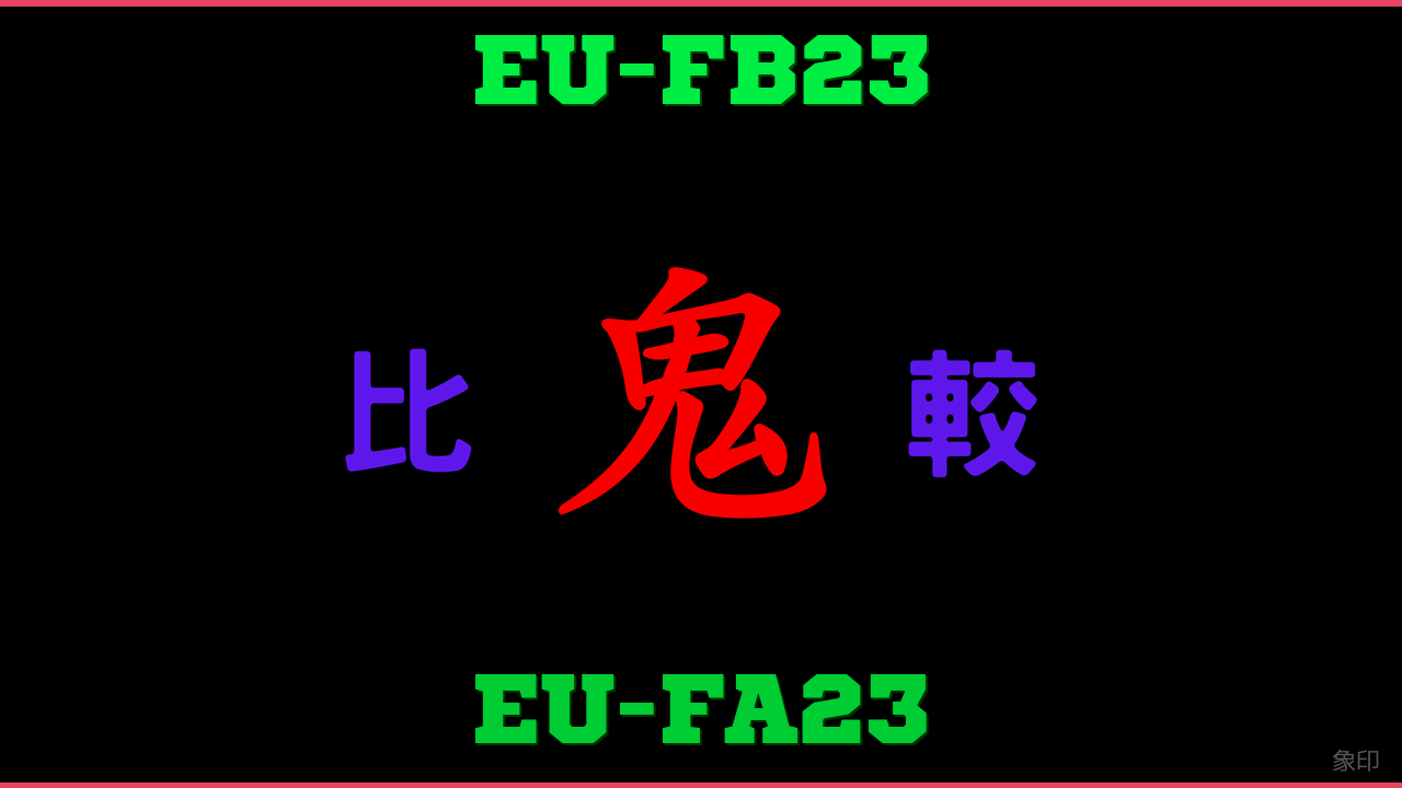 EU-FB23とEU-FA23の違い 鬼比較