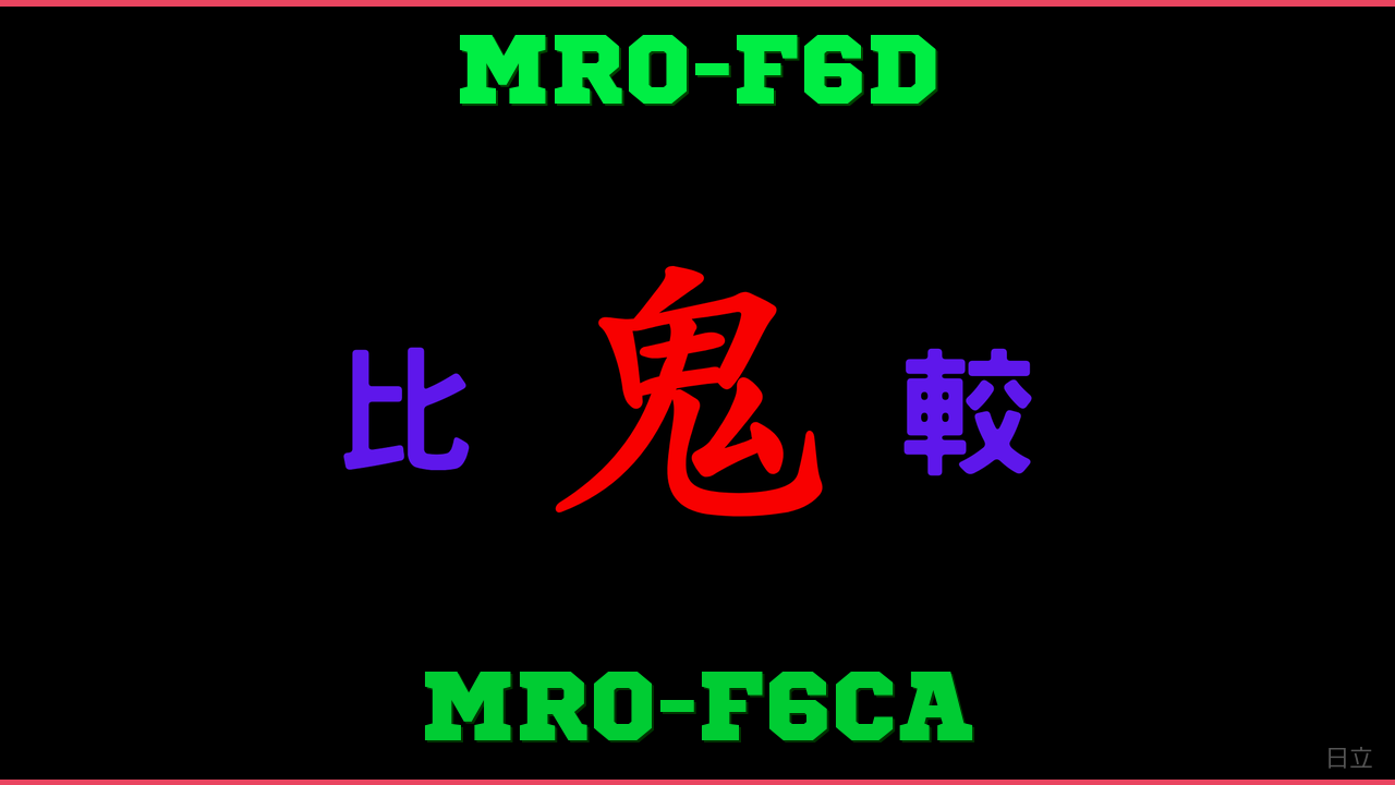 MRO-F6DとMRO-F6CAの違い 鬼比較