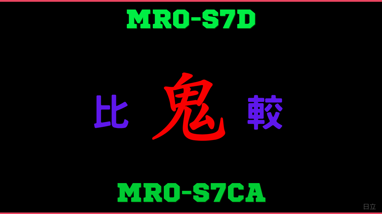 MRO-S7DとMRO-S7CAの違い 鬼比較