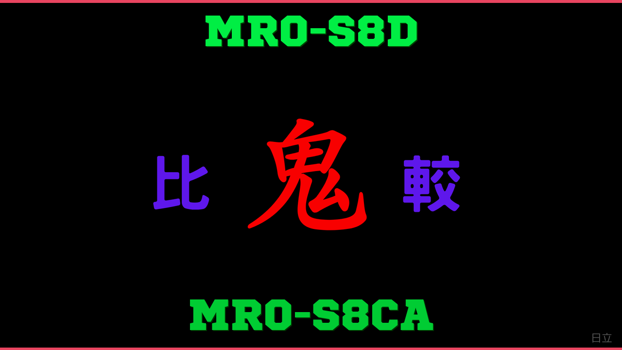 MRO-S8DとMRO-S8CAの違い 鬼比較