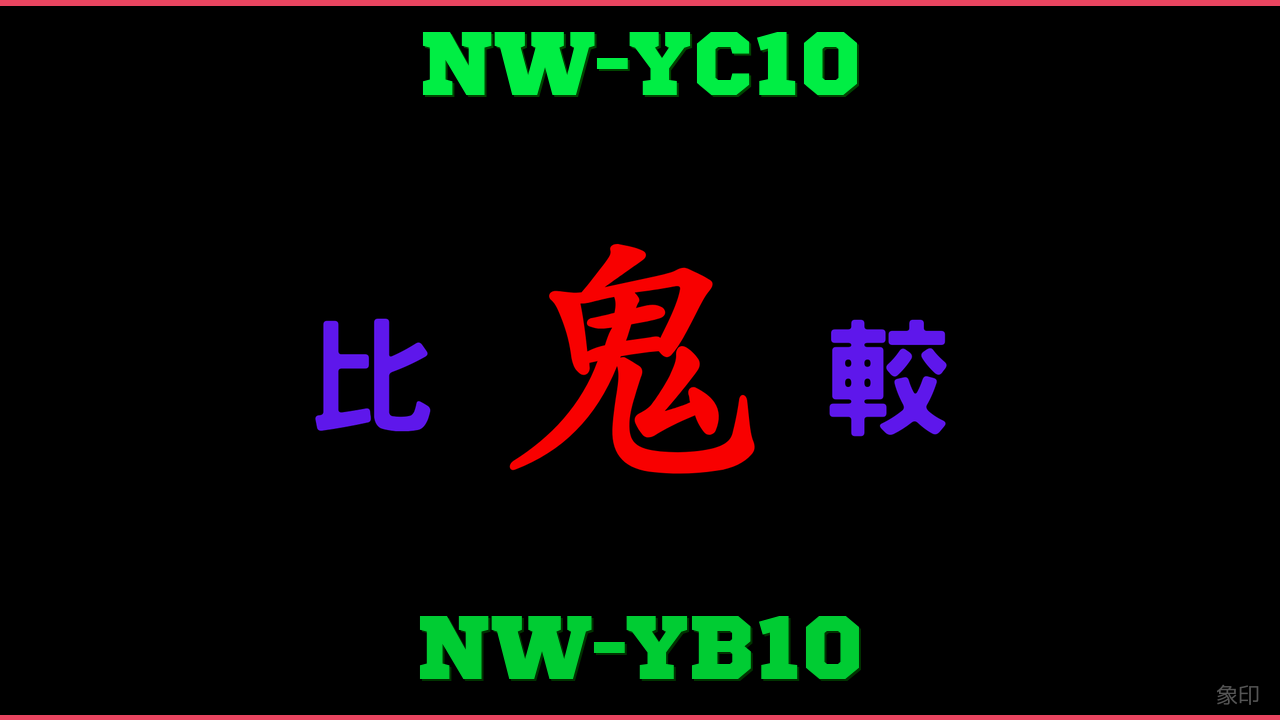 NW-YC10とNW-YB10の違い 鬼比較