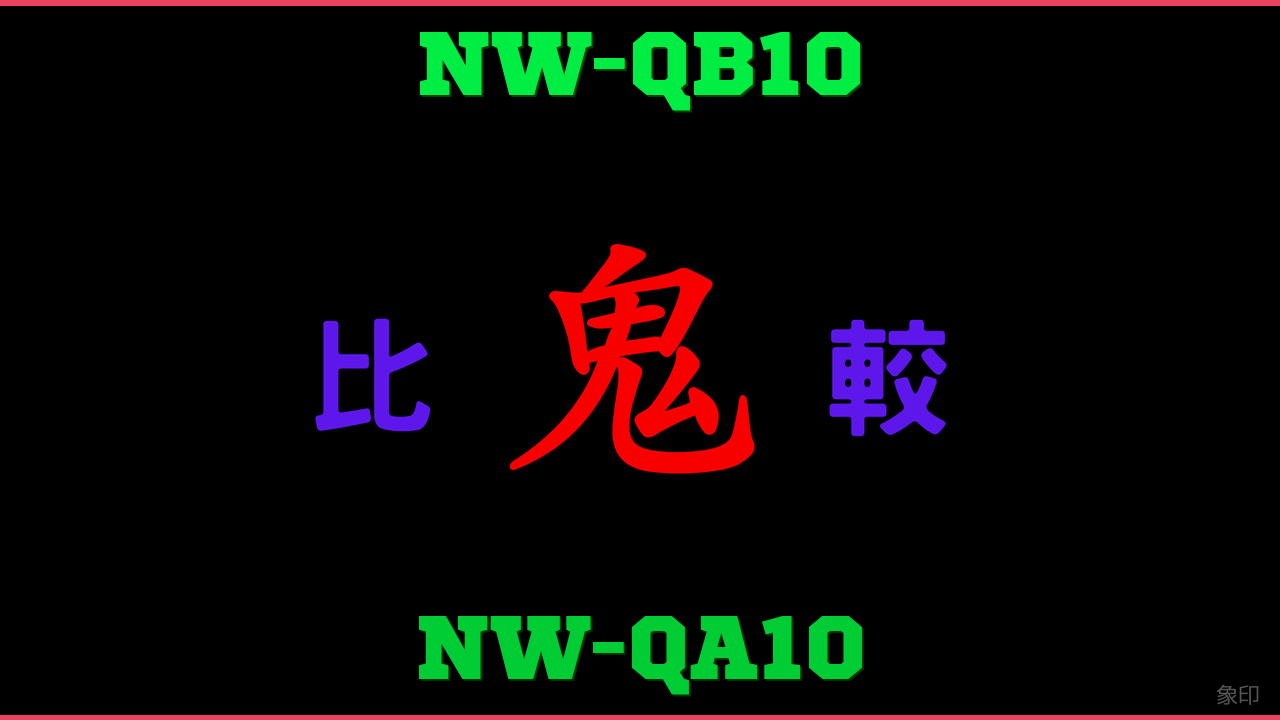 NW-QB10とNW-QA10の違い 鬼比較