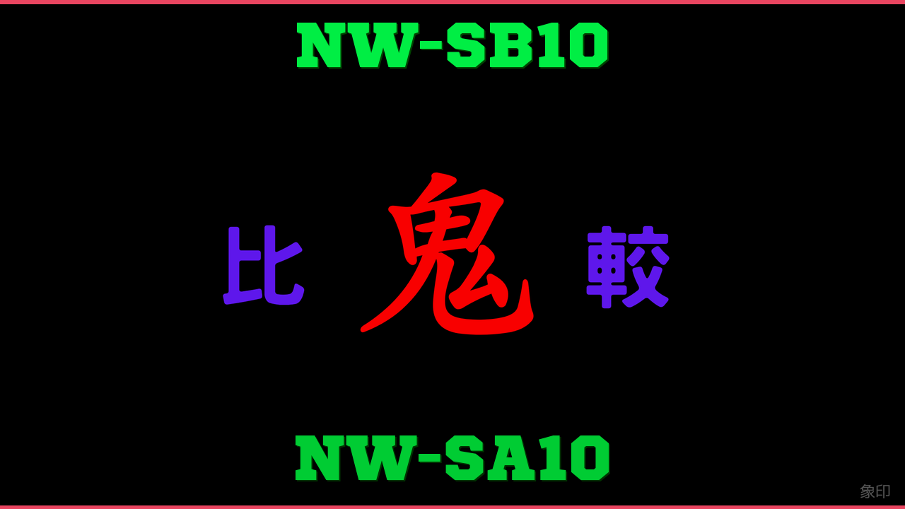 NW-SB10とNW-SA10の違い 鬼比較