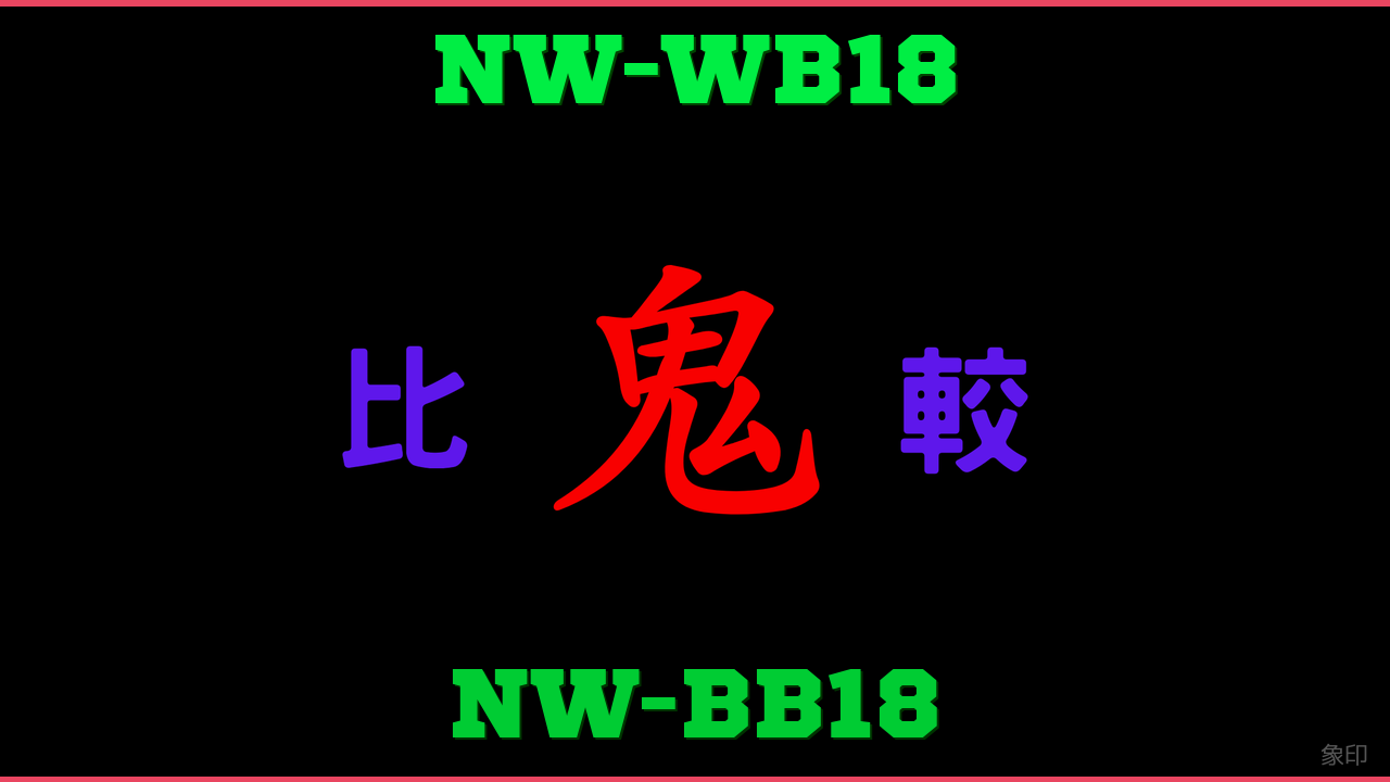 NW-WB18とNW-BB18の違い 鬼比較