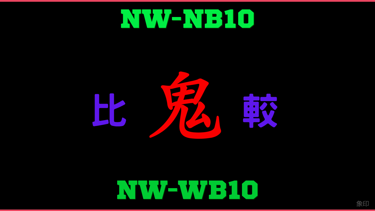 NW-NB10とNW-WB10の違い 鬼比較